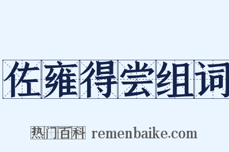 佐雍得尝组词是什么意思的图片